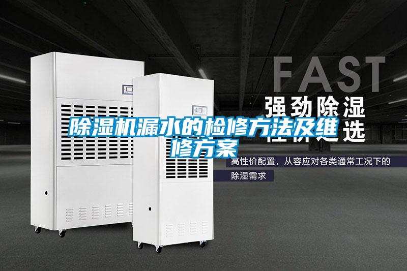 黄瓜视频下载污机漏水的检修方法及维修黄瓜视频下载APP