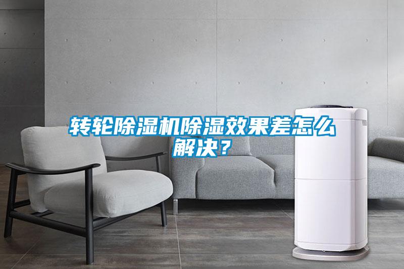 转轮黄瓜视频下载污机黄瓜视频下载污效果差怎么解决？