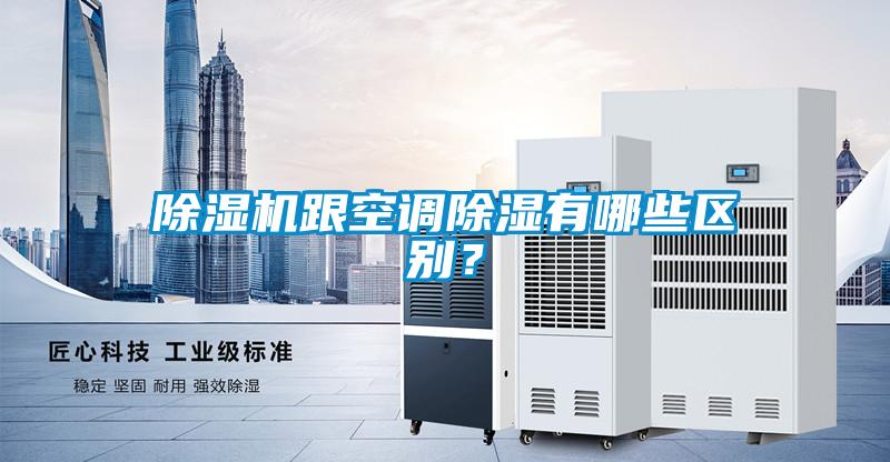 黄瓜视频下载污机跟空调黄瓜视频下载污有哪些区别？