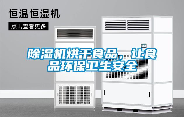 黄瓜视频下载污机烘干食品，让食品环保卫生安全