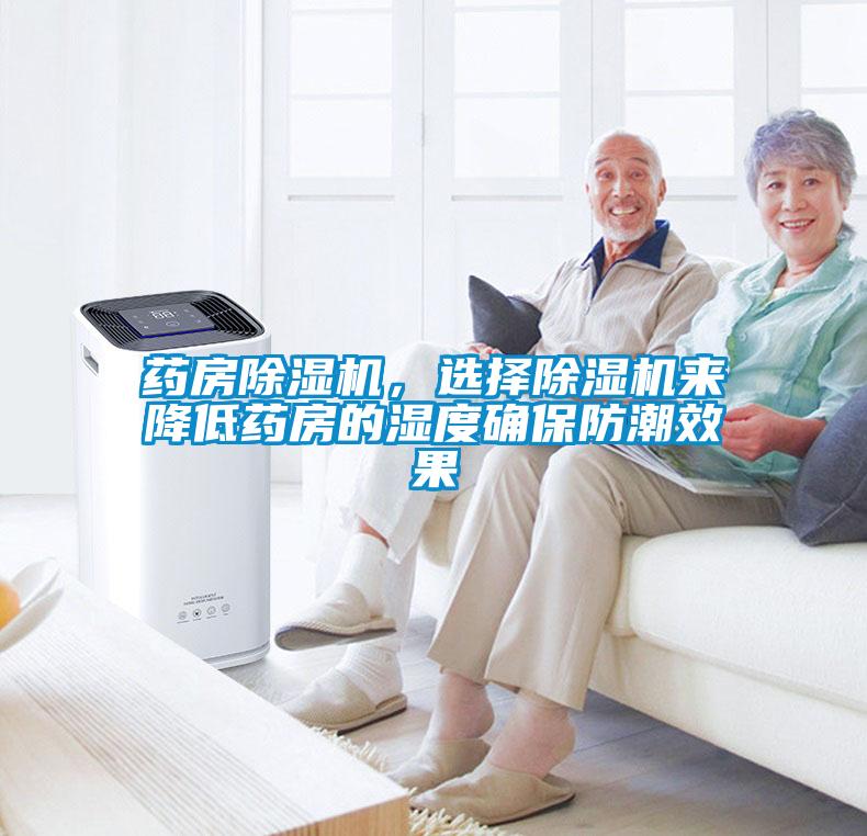 药房黄瓜视频下载污机，选择黄瓜视频下载污机来降低药房的湿度确保防潮效果