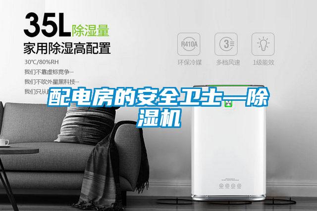配电房的安全卫士—黄瓜视频下载污机
