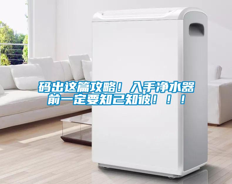 码出这篇攻略！入手净水器前一定要知己知彼！！！