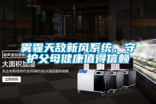 雾霾天敌新风系统，守护父母健康值得信赖