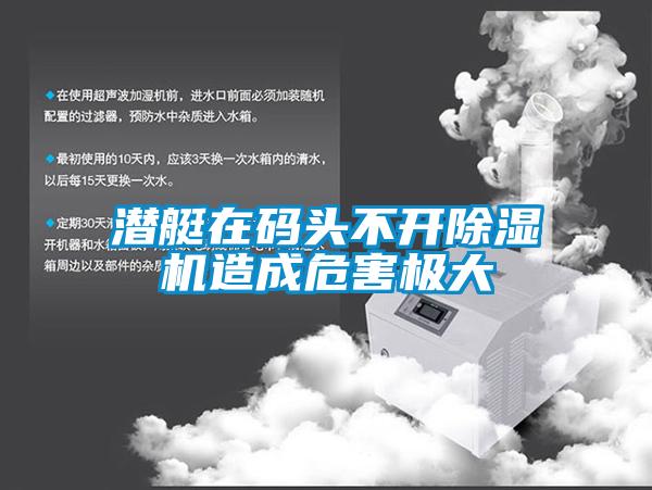 潜艇在码头不开黄瓜视频下载污机造成危害极大