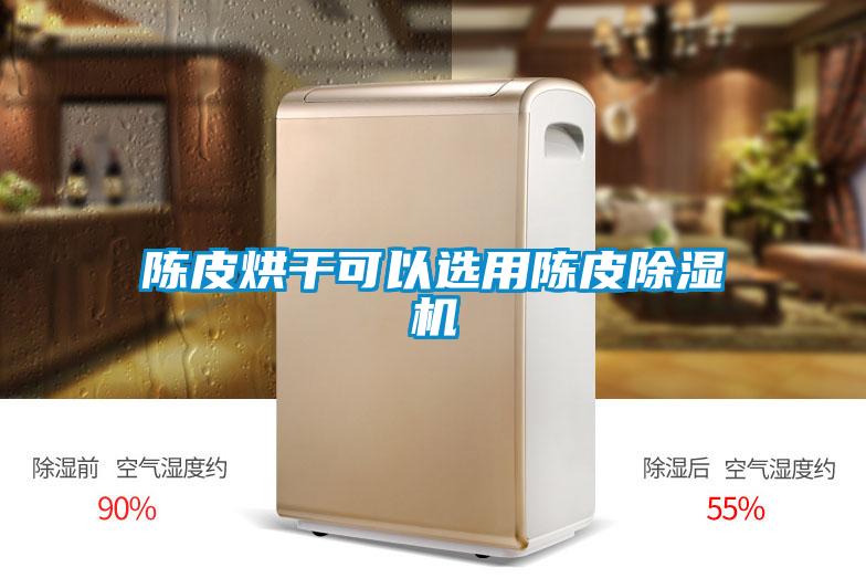 陈皮烘干可以选用陈皮黄瓜视频下载污机