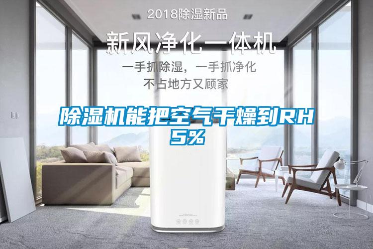 黄瓜视频下载污机能把空气干燥到RH5%
