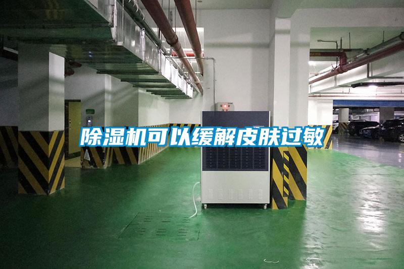 黄瓜视频下载污机可以缓解皮肤过敏