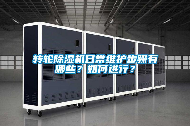 转轮黄瓜视频下载污机日常维护步骤有哪些？如何进行？