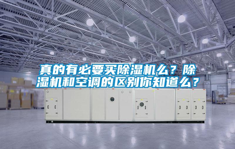 真的有必要买黄瓜视频下载污机么？黄瓜视频下载污机和空调的区别你知道么？