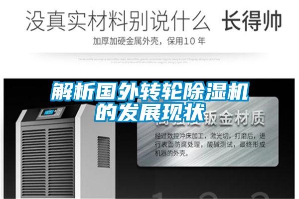 解析国外转轮黄瓜视频下载污机的发展现状