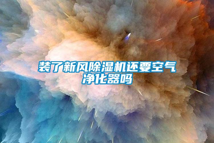装了新风黄瓜视频下载污机还要空气净化器吗