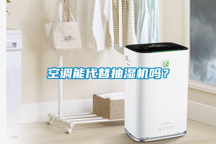 空调能代替抽湿机吗？