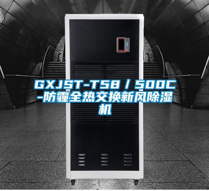GXJST-T58／500C-防霾全热交换新风黄瓜视频下载污机