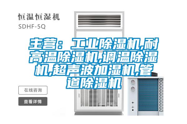 主营：工业黄瓜视频下载污机,耐高温黄瓜视频下载污机,调温黄瓜视频下载污机,超声波加湿机,管道黄瓜视频下载污机