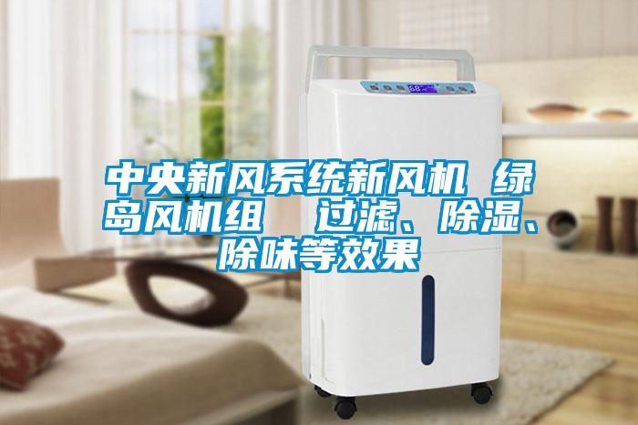 中央新风系统新风机 绿岛风机组  过滤、黄瓜视频下载污、除味等效果