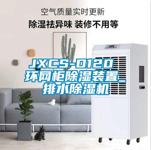 JXCS-D120 环网柜黄瓜视频下载污装置_排水黄瓜视频下载污机