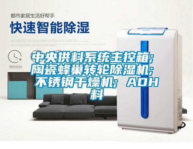 中央供料系统主控箱; 陶瓷蜂巢转轮黄瓜视频下载污机; 不锈钢干燥机; ADH料