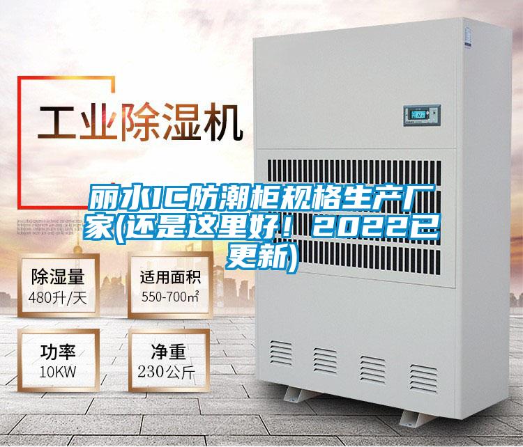 丽水IC防潮柜规格生产厂家(还是这里好！2022已更新)