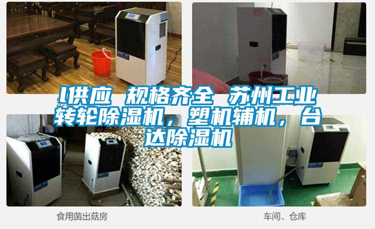 l供应 规格齐全 苏州工业转轮黄瓜视频下载污机，塑机辅机，台达黄瓜视频下载污机