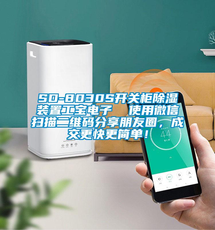 SD-8030S开关柜黄瓜视频下载污装置工宝电子  使用微信扫描二维码分享朋友圈，成交更快更简单！