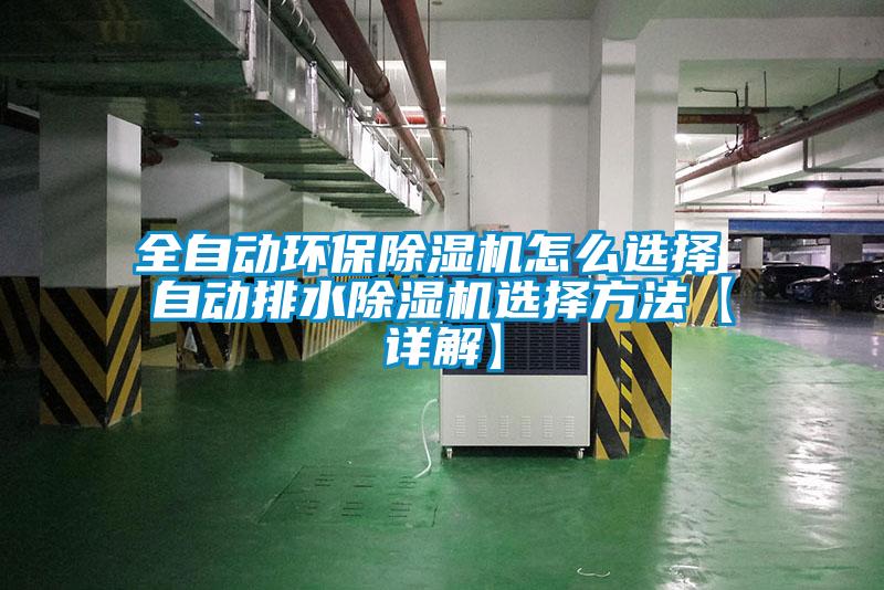 全自动环保黄瓜视频下载污机怎么选择 自动排水黄瓜视频下载污机选择方法【详解】