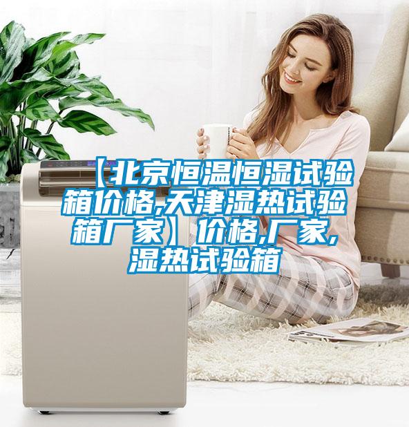 【北京恒温恒湿试验箱价格,天津湿热试验箱厂家】价格,厂家,湿热试验箱