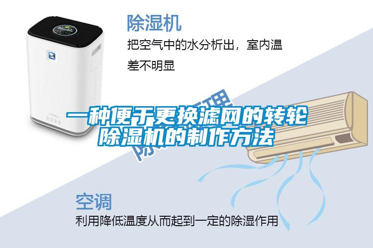 一种便于更换滤网的转轮黄瓜视频下载污机的制作方法