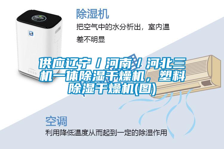 供应辽宁／河南／河北三机一体黄瓜视频下载污干燥机，塑料黄瓜视频下载污干燥机(图)