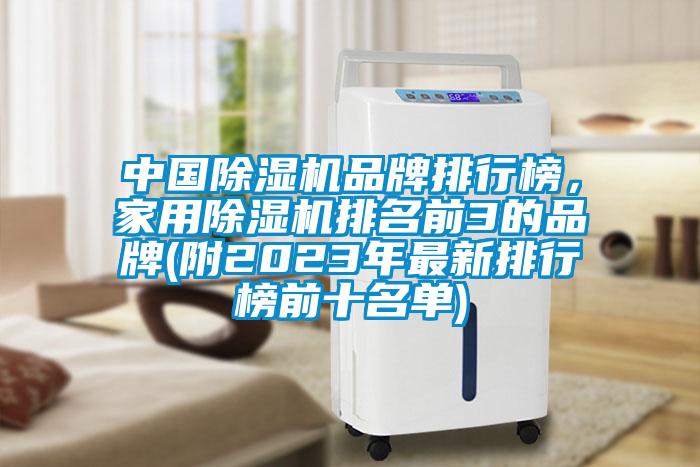 中国黄瓜视频下载污机品牌排行榜，家用黄瓜视频下载污机排名前3的品牌(附2023年最新排行榜前十名单)
