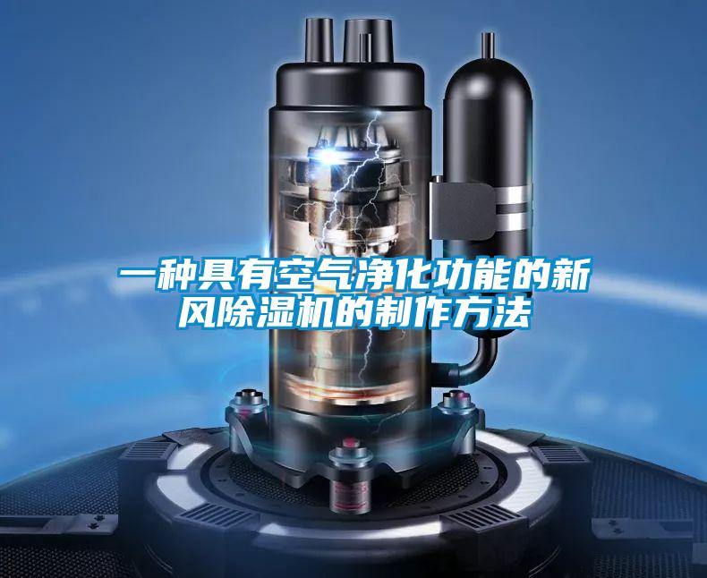 一种具有空气净化功能的新风黄瓜视频下载污机的制作方法