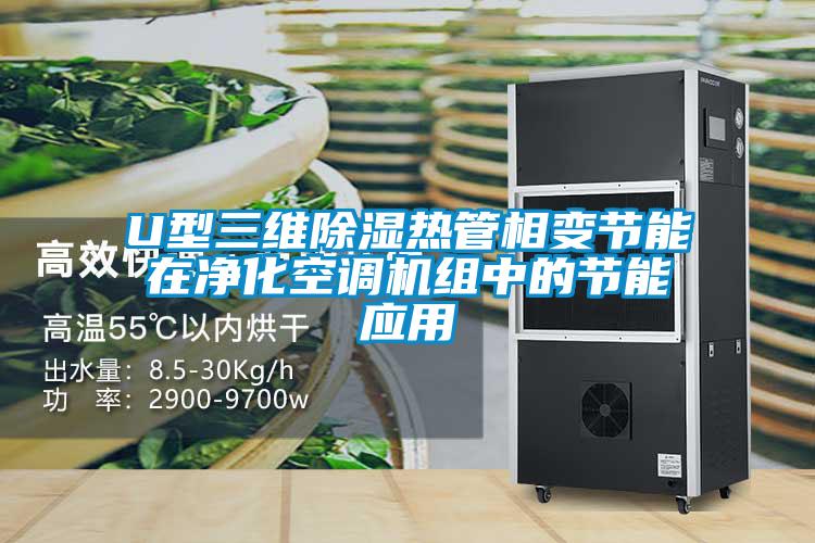 U型三维黄瓜视频下载污热管相变节能在净化空调机组中的节能应用