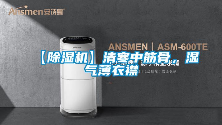 【黄瓜视频下载污机】清寒中筋骨，湿气薄衣襟