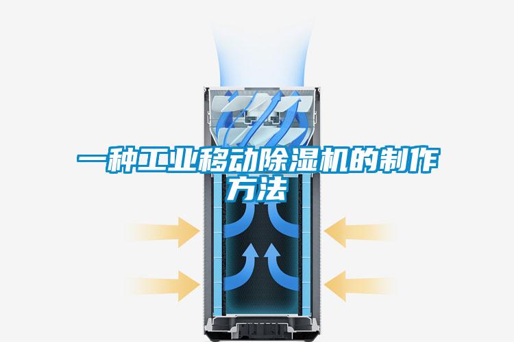 一种工业移动黄瓜视频下载污机的制作方法