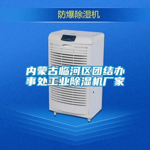 内蒙古临河区团结办事处工业黄瓜视频下载污机厂家