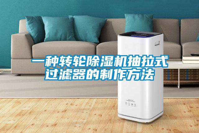 一种转轮黄瓜视频下载污机抽拉式过滤器的制作方法