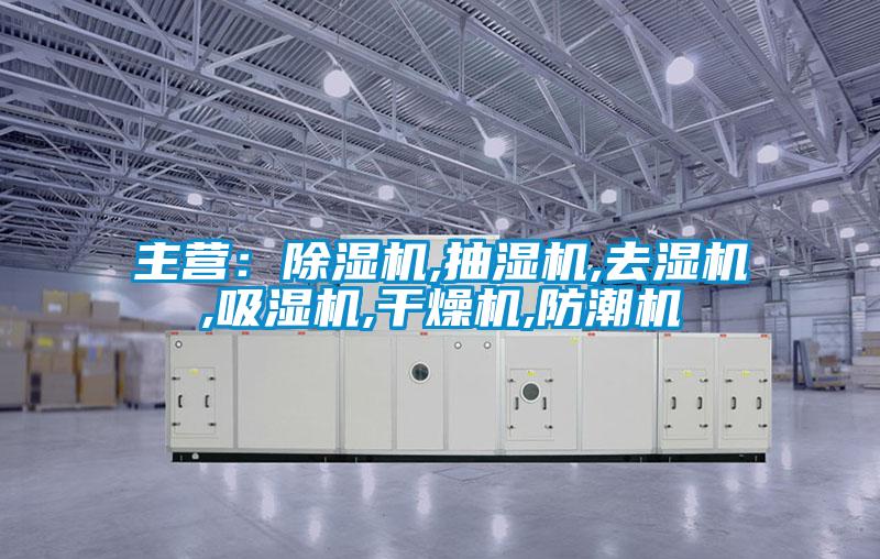 主营：黄瓜视频下载污机,抽湿机,去湿机,吸湿机,干燥机,防潮机