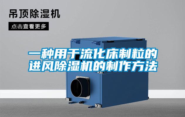 一种用于流化床制粒的进风黄瓜视频下载污机的制作方法