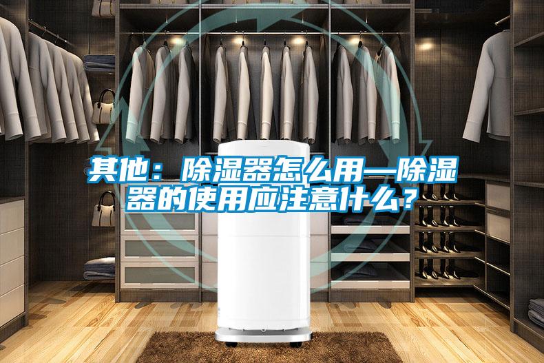 其他：黄瓜视频下载污器怎么用—黄瓜视频下载污器的使用应注意什么？