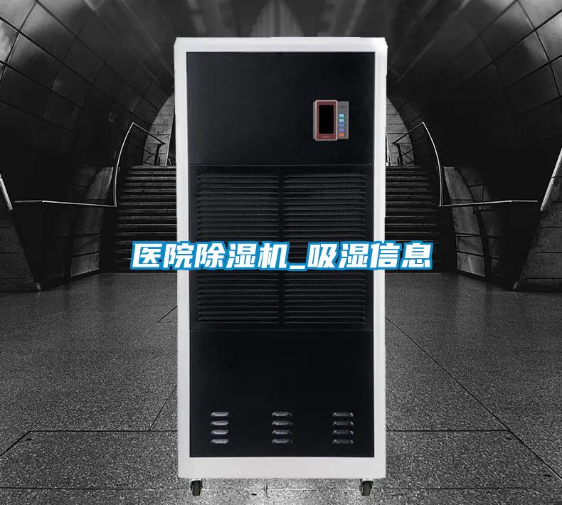 医院黄瓜视频下载污机_吸湿信息
