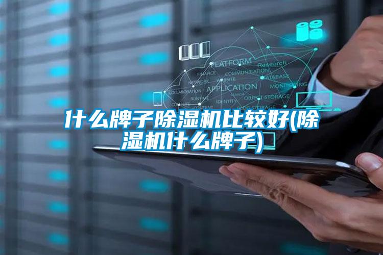 什么牌子黄瓜视频下载污机比较好(黄瓜视频下载污机什么牌子)