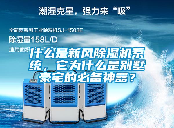 什么是新风黄瓜视频下载污机系统，它为什么是别墅豪宅的必备神器？