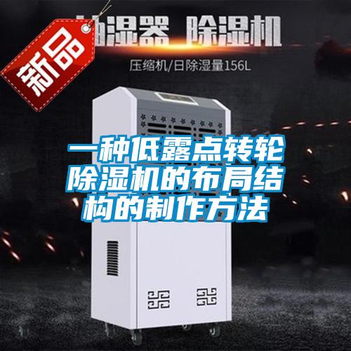 一种低露点转轮黄瓜视频下载污机的布局结构的制作方法