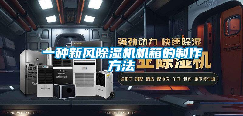 一种新风黄瓜视频下载污机机箱的制作方法