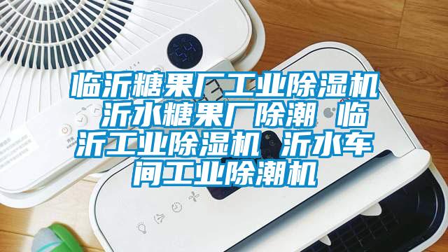 临沂糖果厂工业黄瓜视频下载污机 沂水糖果厂除潮 临沂工业黄瓜视频下载污机 沂水车间工业除潮机