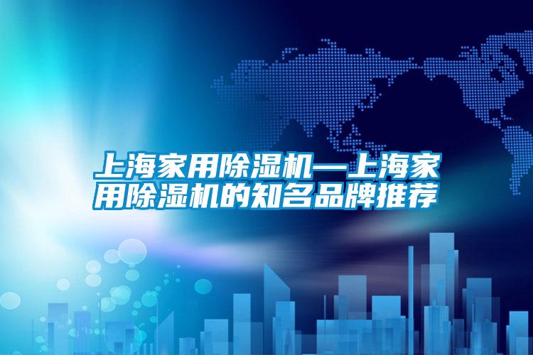 上海家用黄瓜视频下载污机—上海家用黄瓜视频下载污机的知名品牌推荐