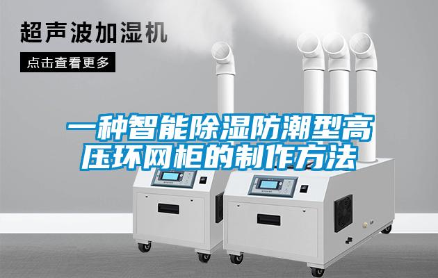 一种智能黄瓜视频下载污防潮型高压环网柜的制作方法