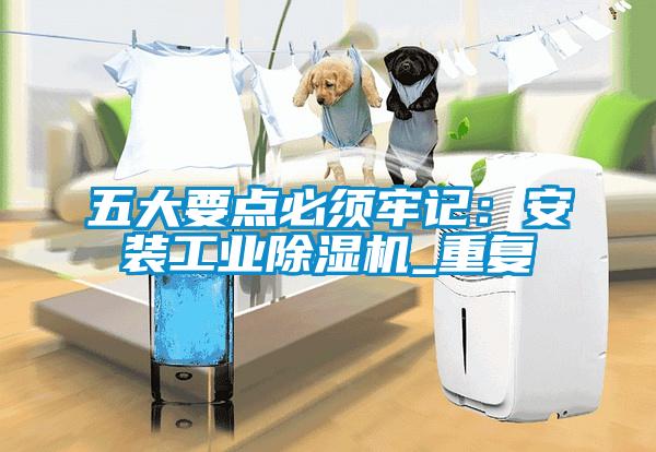 五大要点必须牢记：安装工业黄瓜视频下载污机_重复