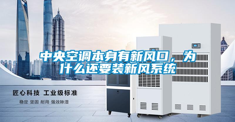 中央空调本身有新风口，为什么还要装新风系统