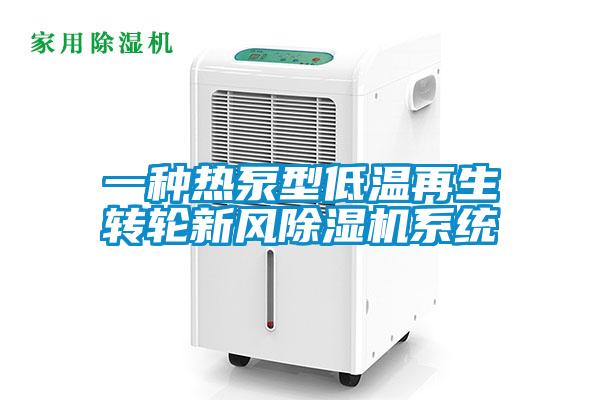 一种热泵型低温再生转轮新风黄瓜视频下载污机系统